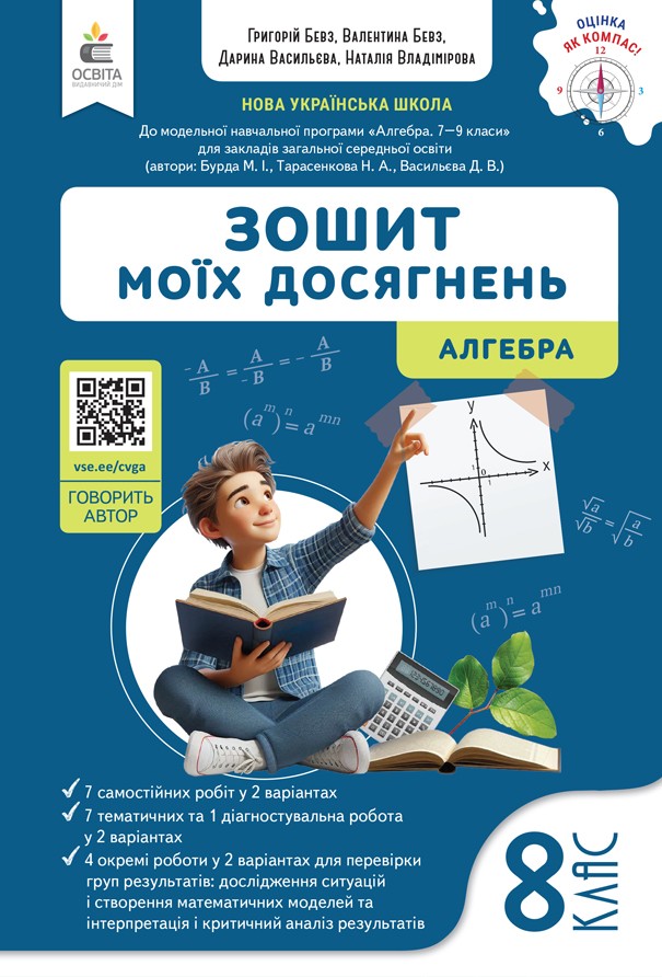 Бевз 8 клас Алгебра Зошит моїх досягнень НУШ
