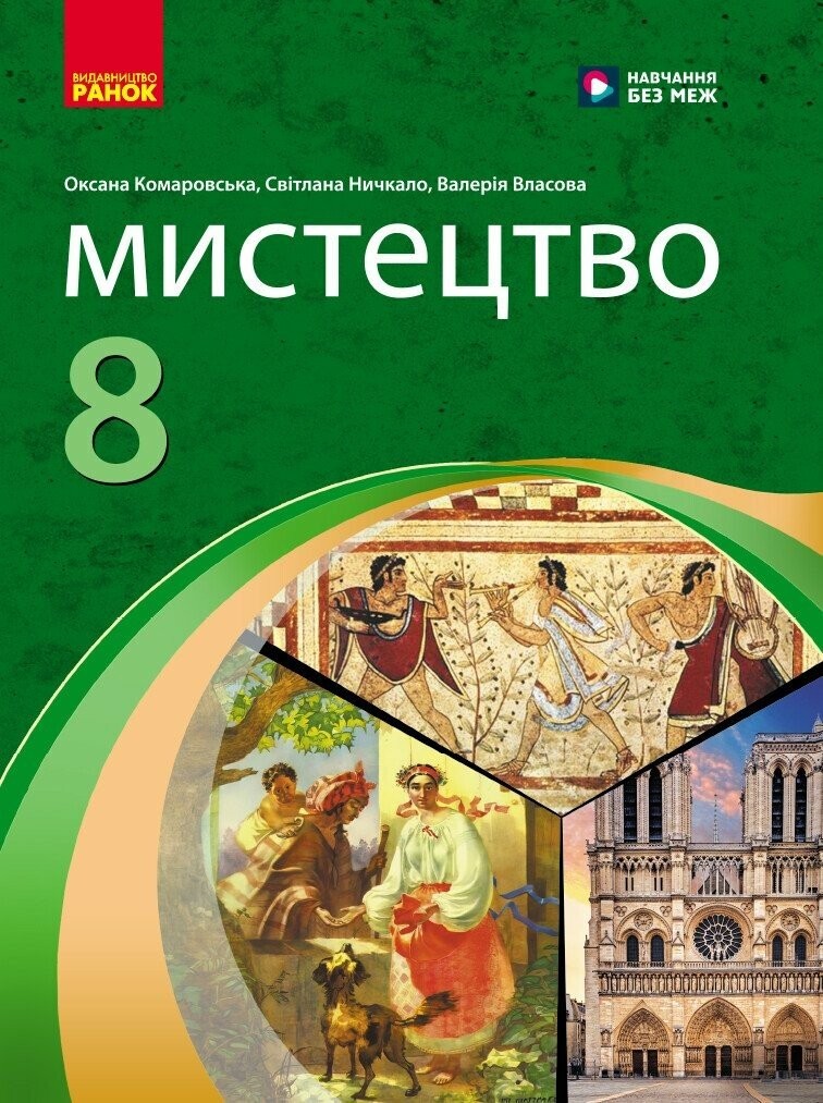 Комаровська 8 клас Мистецтво Підручник НУШ
