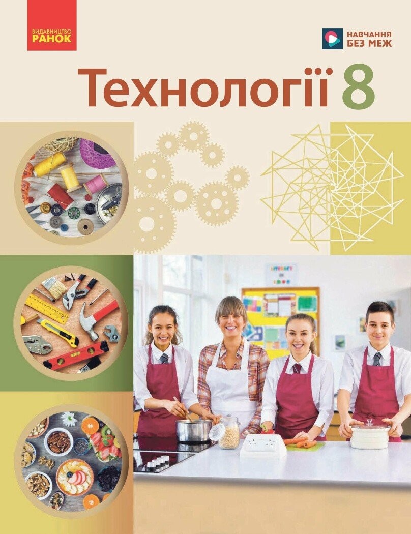 Ходзицька Технології 8 клас Підручник НУШ