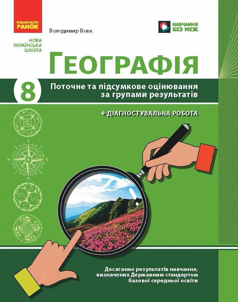 Географія 8 клас Поточне та підсумкове оцінювання за групами результатів + діагностувальна робота НУШ