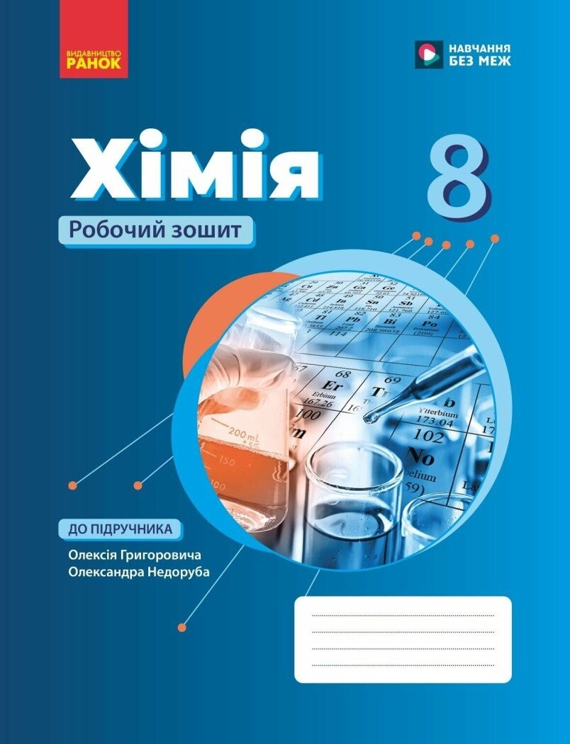 Григорович Хімія 8 клас Робочий зошит НУШ