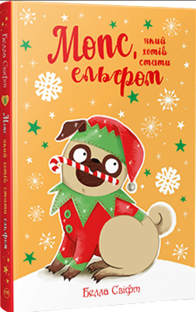 Мопс, який хотів стати ельфом Книжка 8 Белла Свіфт