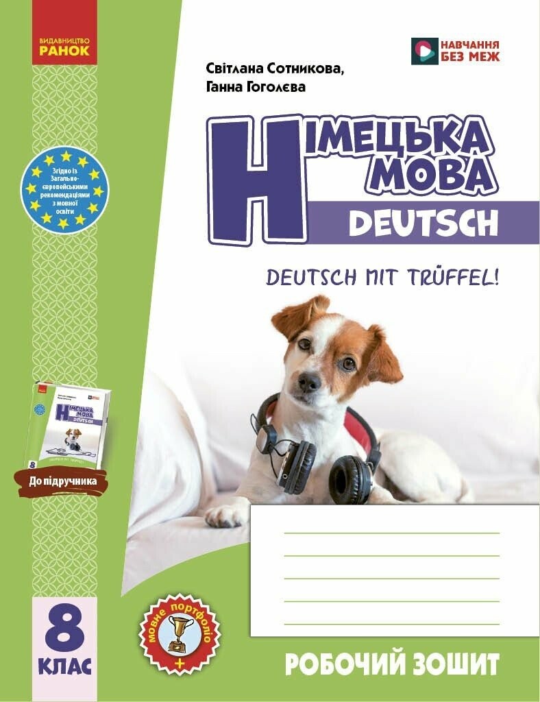 Німецька мова 8 клас Сотникова Deutsch mit Trueffel Робочий зошит (8 рік навчання) НУШ