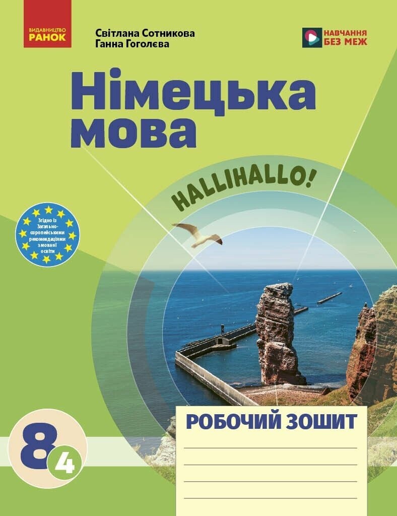 Німецька мова 8 клас Сотникова HALLIHALO Робочий зошит (4 рік навчання) НУШ
