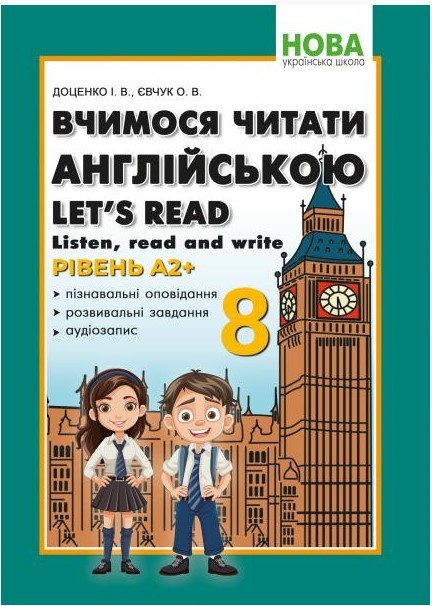 Вчимося читати англійською 8 клас Let’s read. Listen, reɑd ɑnd write НУШ