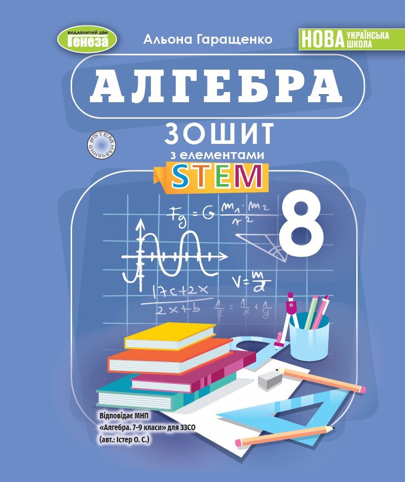 Алгебра 8 клас Зошит з елементами STEM Гаращенко НУШ