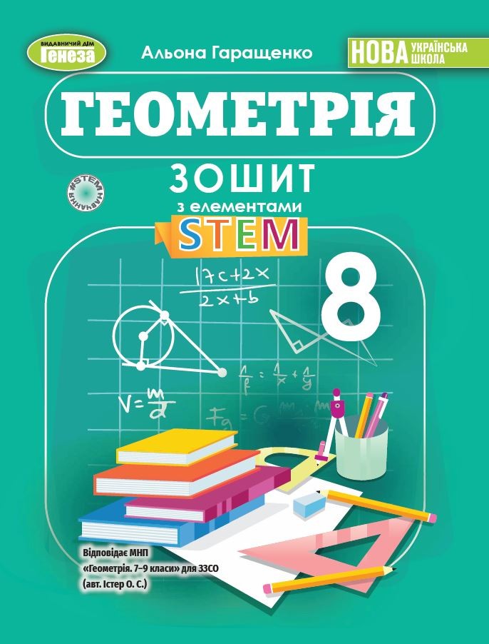 Геометрія 8 клас Зошит з елементами STEM Гаращенко НУШ