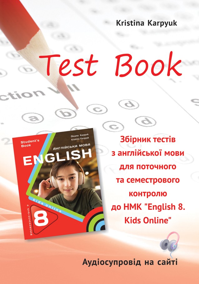 Карпюк 8 клас Збірник тестів Test book НУШ