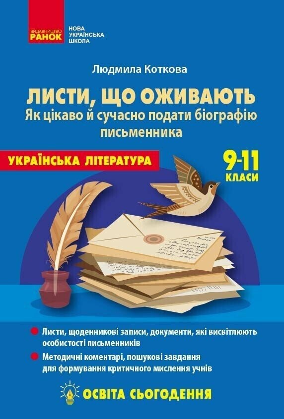Листи, що оживають Як цікаво й сучасно подати біографію письменника 9-11 класи Освіта сьогодення