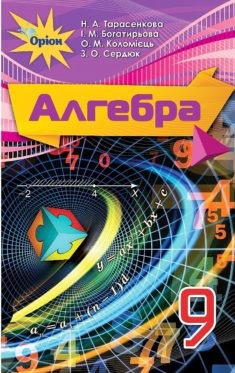 Тарасенкова 9 класс Алгебра Учебник