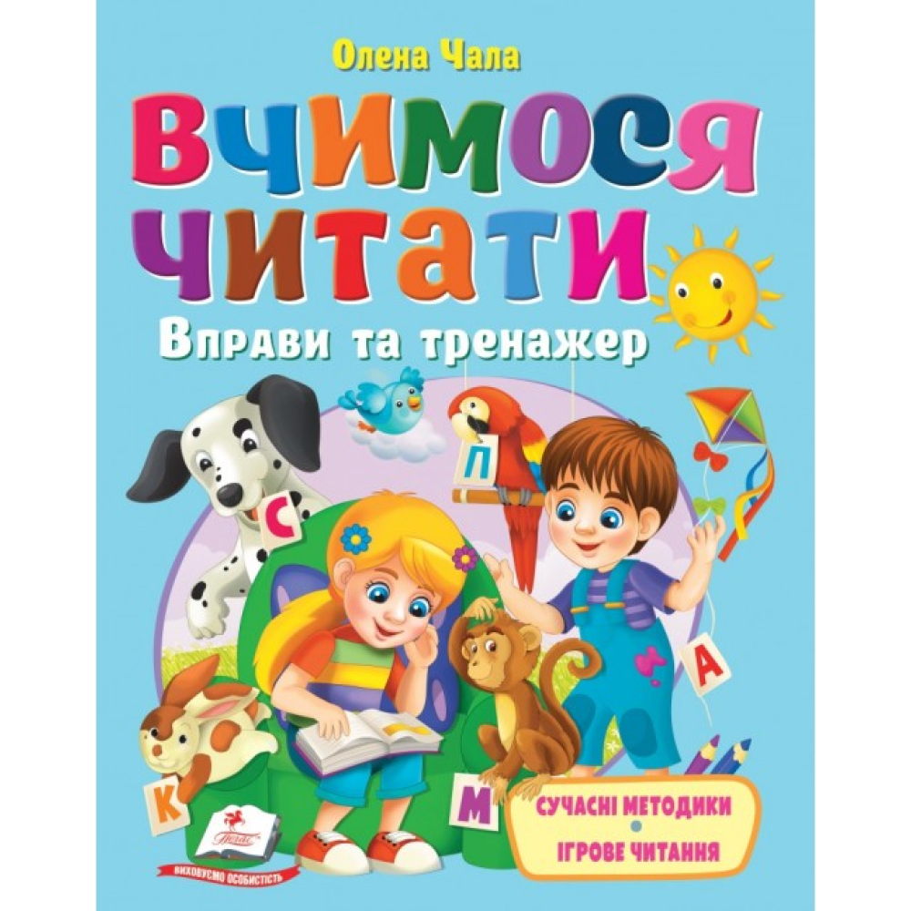 Вчимося читати Вправи та тренажер Пегас 9786178405779