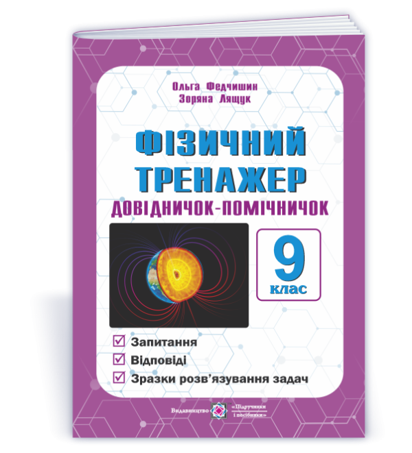 Фізичний тренажер 9 клас Довідничок-помічничок