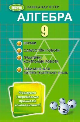 Істер Алгебра 9 клас Вправи, самостійні роботи, тематичні контрольні роботи, експрес-контроль