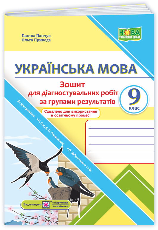 Українська мова 9 клас Діагностувальні роботи за групами результатів (за прогр.: Н. Голуб, О. Горошкіної; О. Заболотного та ін.)