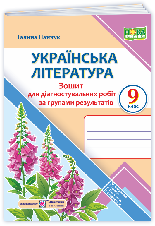 Українська література 9 клас Діагностувальні роботи за групами результатів (за прогр. Т. Яценко, В. Пахаренко, О. Слижук)
