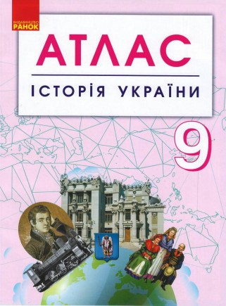 Історія України 9 клас. Атлас