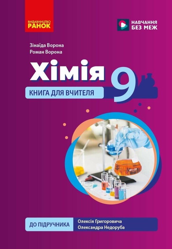Хімія 9 клас Книга для вчителя (до підручника О. Григоровича) НУШ