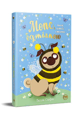 Мопс, який хотів стати бджілкою Книжка 9