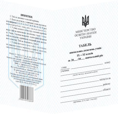 Табель для учнів 9–11 класів