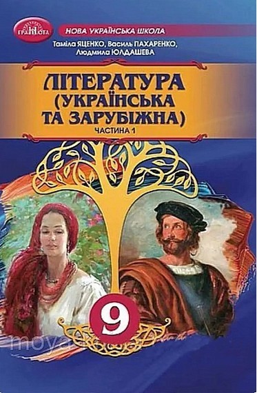 Яценко 9 клас Українська та зарубіжна література Підручник Частина 1 НУШ