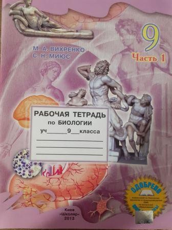 Вихренко 9 класс Рабочая тетрадь по биологии Часть 1 2013