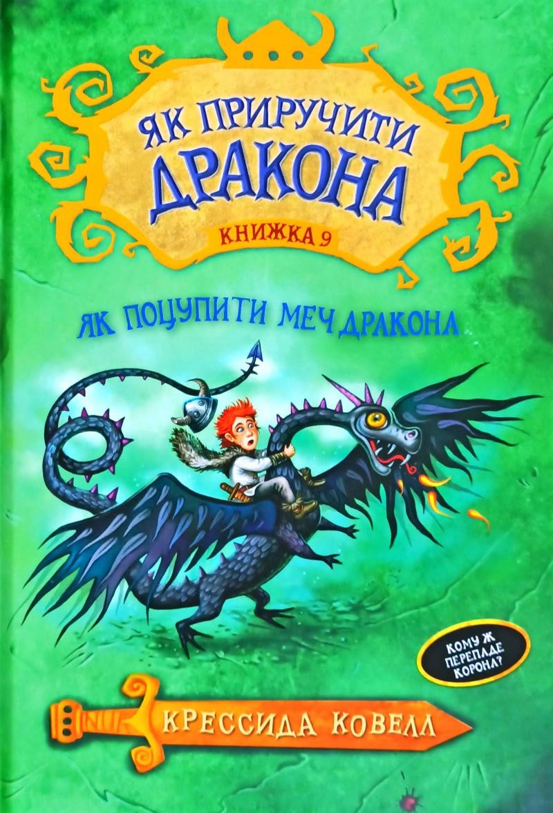 Як приручити дракона Як поцупити меч дракона Книга 9