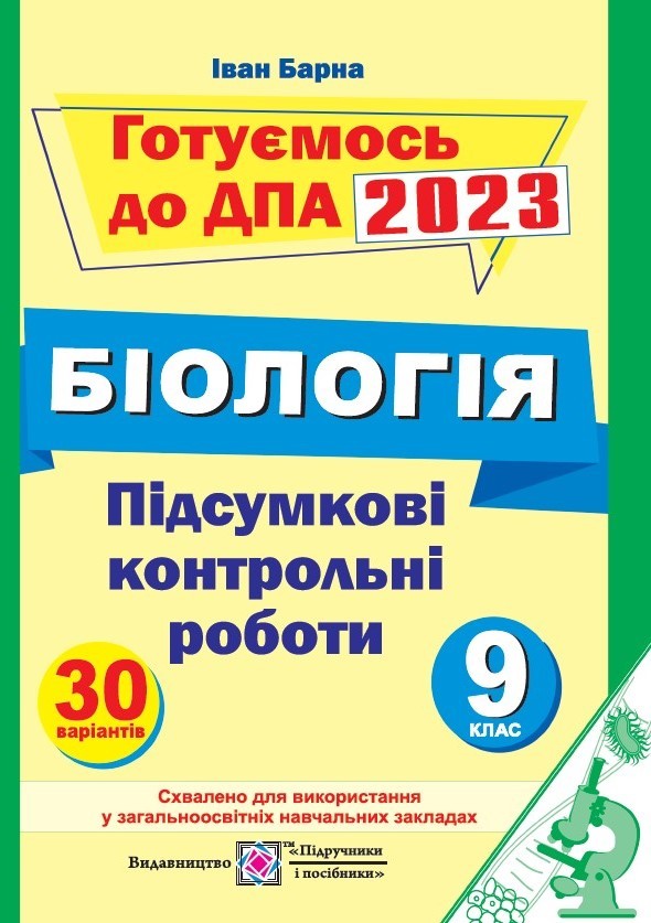 Итоговые контрольные работы для ГИА Биология 9 класс