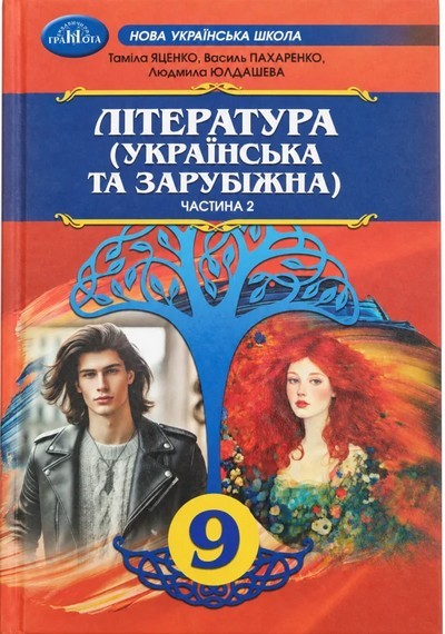 Яценко 9 клас Українська та зарубіжна література Підручник Частина 2 НУШ