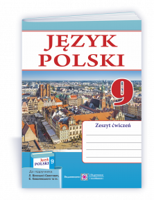 Польська мова 9 клас Робочий зошит (5-й рік навчання, до підручника Л. Біленької-Свистович 