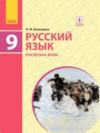 Баландина Русский язык 9 класс (5 год обучения) для укр.школ
