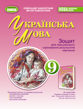 Заболотний 9 клас Українська мова Зошит для підсумкового оцінювання навчальних досягнень НУШ