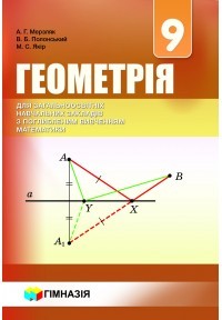 Мерзляк Геометрія 9 клас Підручник для класів з поглибленим вивченням "Гімназія"