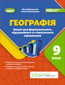 Безуглий Географія 9 клас Зошит для формувального, підсумкового та тематичного оцінювання НУШ