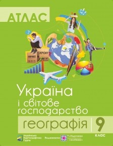 Атлас Географія Україна і світове господарство 9 клас ПІП