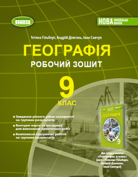 Гільберг 9 клас Географія Робочий зошит та діагностичні роботи НУШ