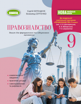 Берендєєв Правознавство 9 клас Зошит для формувального та підсумкового оцінювання НУШ