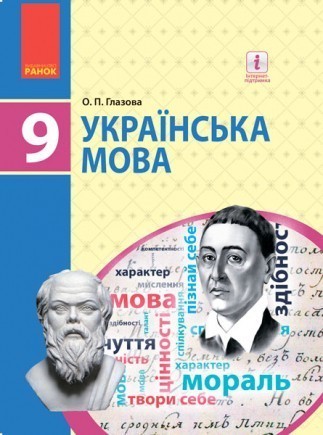 Глазова 9 клас Українська мова Підручник