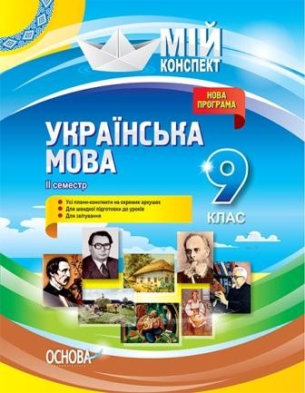 Українська мова 9 клас ІІ семестр