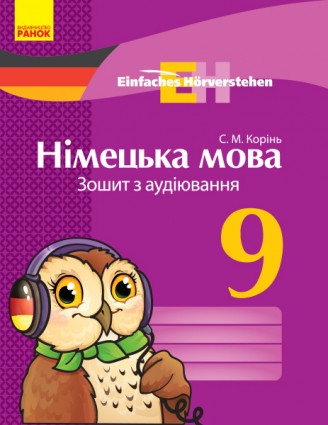 Німецька мова 9 клас Зошит з аудіювання
