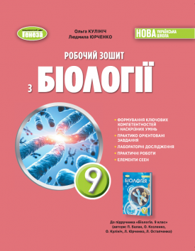 Кулініч 9 клас Робочий зошит з біології НУШ