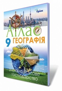 Географія 9 клас Атлас Україна і світове господарство