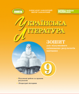 Заболотний 9 клас Українська література Зошит для підсумкового оцінювання навчальних досягнень НУШ