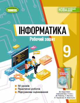 Ривкінд Інформатика 9 клас Робочий зошит НУШ