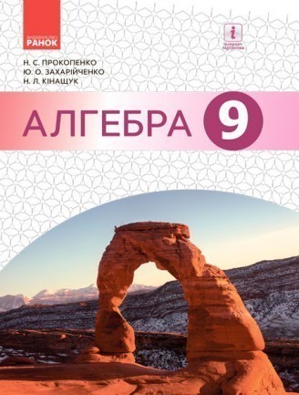 Алгебра Учебник 8 класс Прокопенко