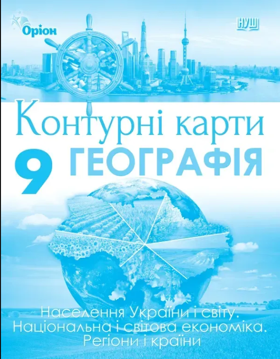 Географія 9 клас Контурні карти НУШ Оріон