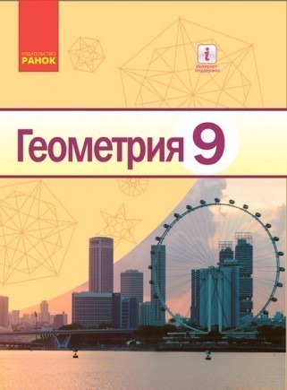 Ершова Геометрия 9 класс Учебник