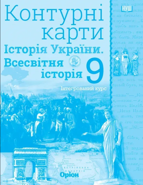 Контурні карти 9 клас Всесвітня історія Історія України НУШ Щупак Оріон