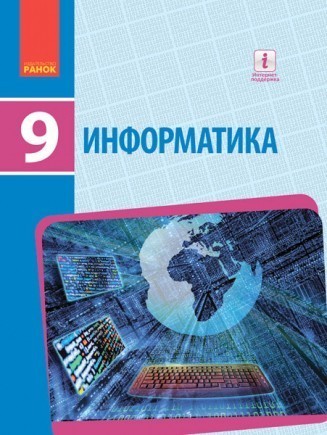 Бондаренко 9 класс Информатика Учебника рус