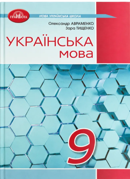 Авраменко 9 клас Українська мова Підручник