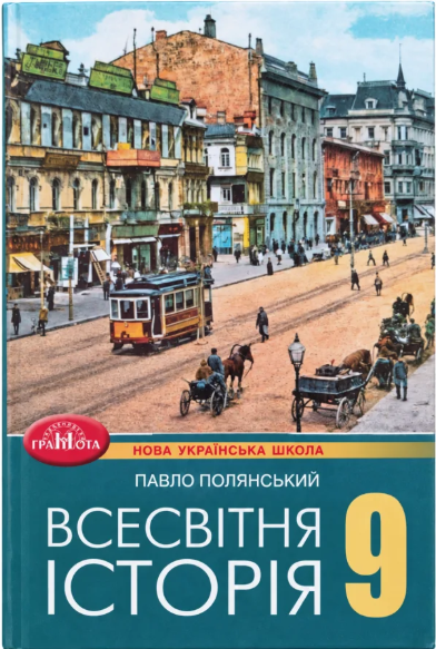 Полянський 9 клас Всесвітня історія Підручник